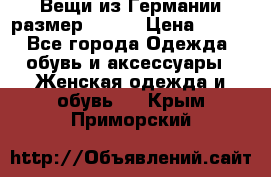 Вещи из Германии размер 36-38 › Цена ­ 700 - Все города Одежда, обувь и аксессуары » Женская одежда и обувь   . Крым,Приморский